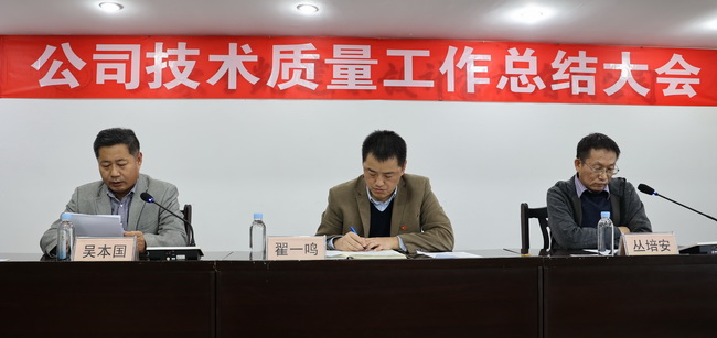 （網(wǎng)用）董事長、黨委書記翟一鳴參加會議，宣讀了表彰決定并講話；副董事長叢培安主持會議；副總經(jīng)理吳本國對技術(shù)質(zhì)量工作進(jìn)行了全面總結(jié).jpg
